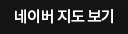 네이버 지도 보기