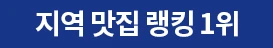 지역 맛집 랭킹 1위