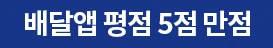 배달앱 평점 5점 만점