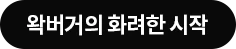 왁버거의 화려한 시작