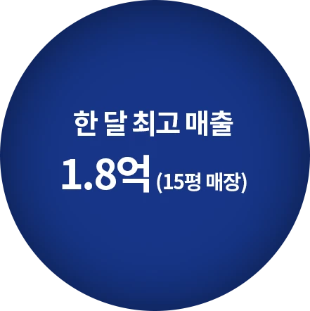 한 달 최고 매출 1.8억