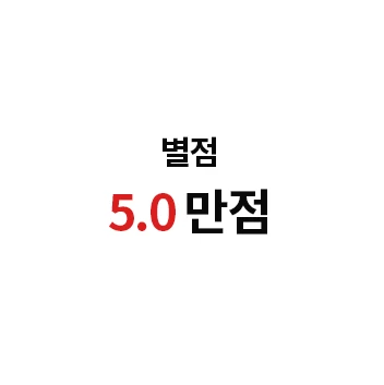 별점 5.0 만점
