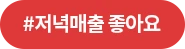 #저녁매출 좋아요