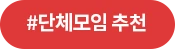 #단체모임 추천