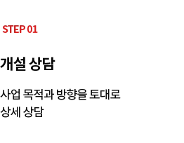 STEP 01 개설 상담