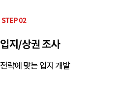 STEP 02 입지/상권 조사