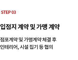 STEP 03 입점지 계약 및 가맹 계약