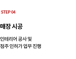 STEP 04 매장 시공