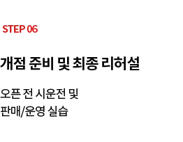 STEP 06 개점 준비 및 최종 리허설